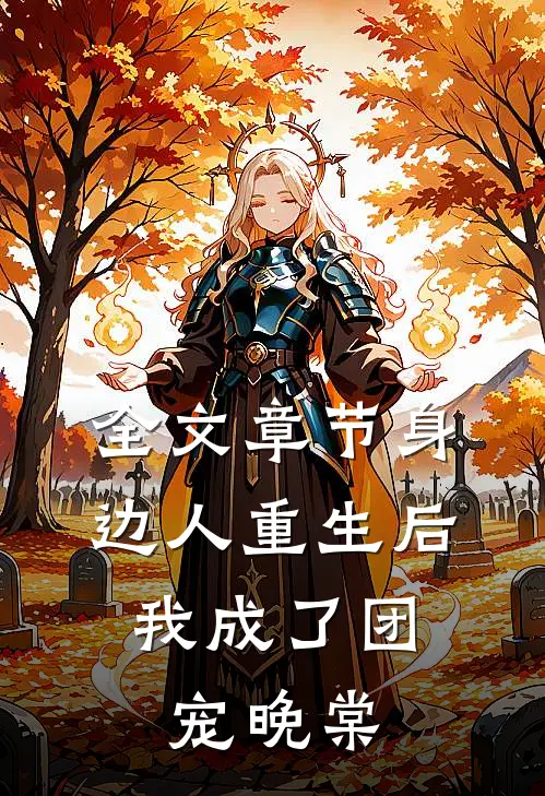 全文章节身边人重生后,我成了团宠晚棠