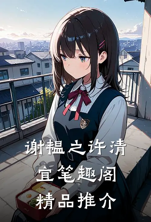 谢韫之许清宜笔趣阁精品推介