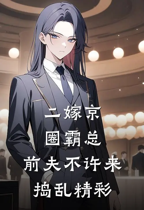 二嫁京圈霸总，前夫不许来捣乱精彩