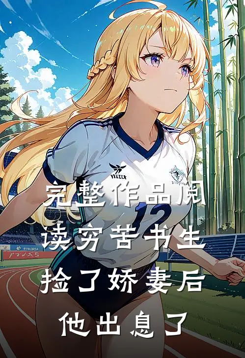 完整作品阅读穷苦书生捡了娇妻后，他出息了
