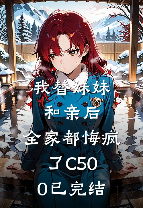 我替妹妹和亲后，全家都悔疯了C500已完结