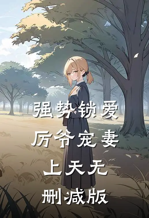 强势锁爱：厉爷宠妻上天无删减版