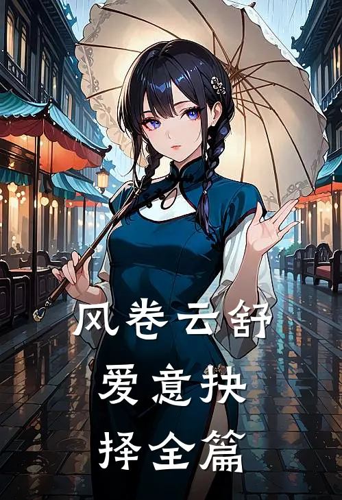 风卷云舒，爱意抉择全篇