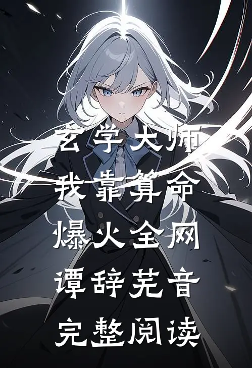 玄学大师：我靠算命爆火全网谭辞芜音完整阅读