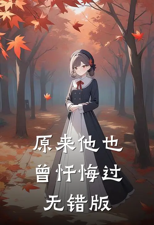 原来他也曾忏悔过无错版