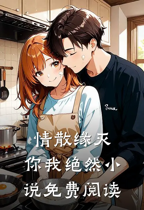 情散缘灭，你我绝然小说免费阅读
