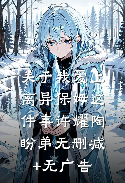 关于我爱上离异保姆这件事许耀陶盼弟无删减+无广告