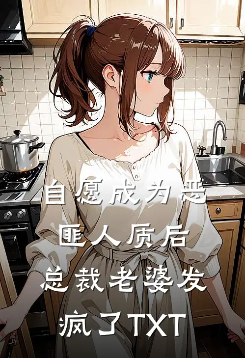 自愿成为恶匪人质后，总裁老婆发疯了TXT