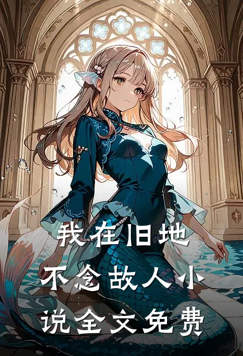 我在旧地，不念故人小说全文免费