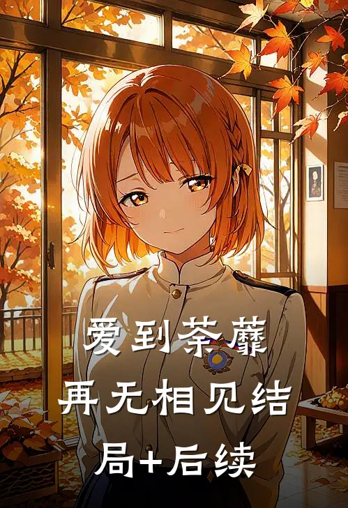 爱到荼蘼，再无相见结局+后续