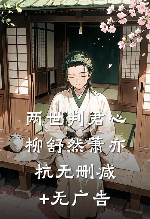 两世判君心柳舒然萧亦杭无删减+无广告