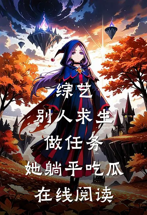 综艺:别人求生做任务,她躺平吃瓜在线阅读