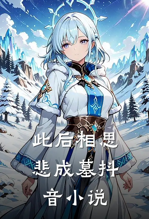 此后相思悲成墓抖音小说