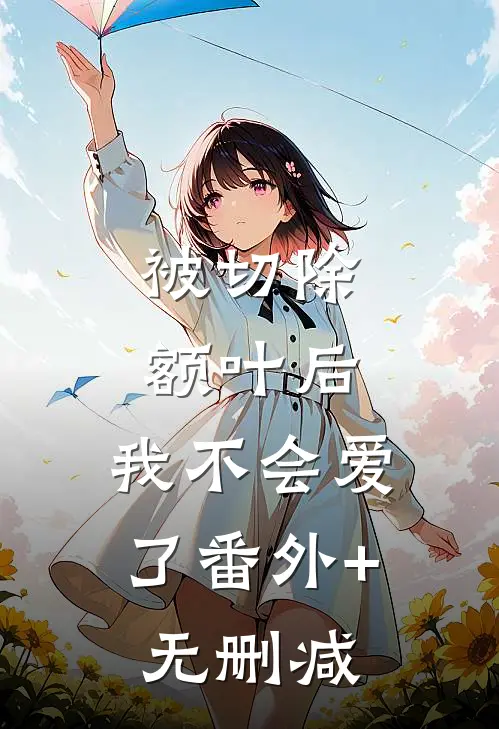 被切除额叶后，我不会爱了番外+无删减