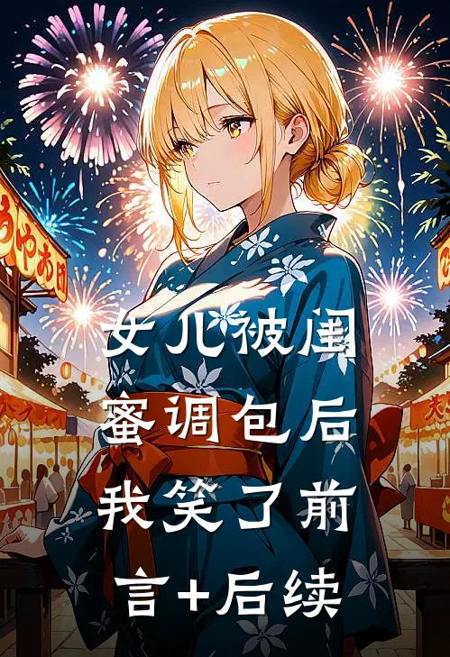 女儿被闺蜜调包后，我笑了前言+后续