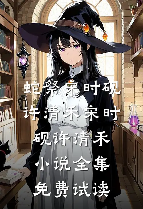 蛇祭宋时砚许清禾宋时砚许清禾小说全集免费试读