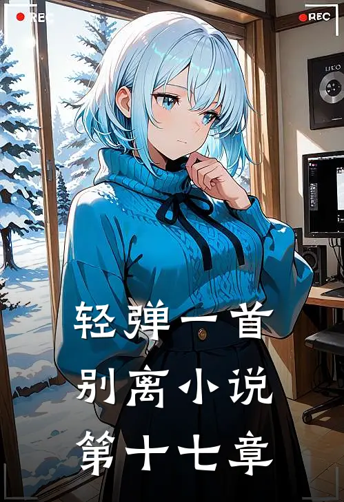 轻弹一首别离小说第十七章