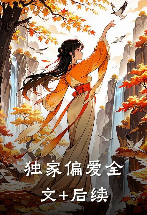 独家偏爱全文+后续