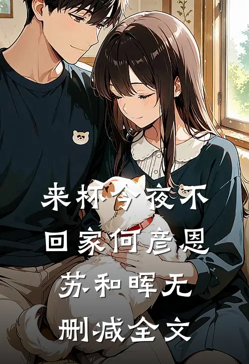 来杯今夜不回家何彦恩苏和晖无删减全文