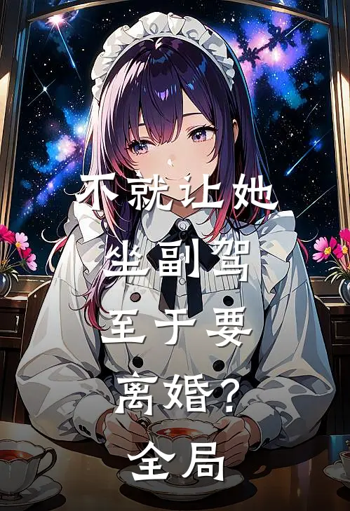 不就让她坐副驾，至于要离婚？全局