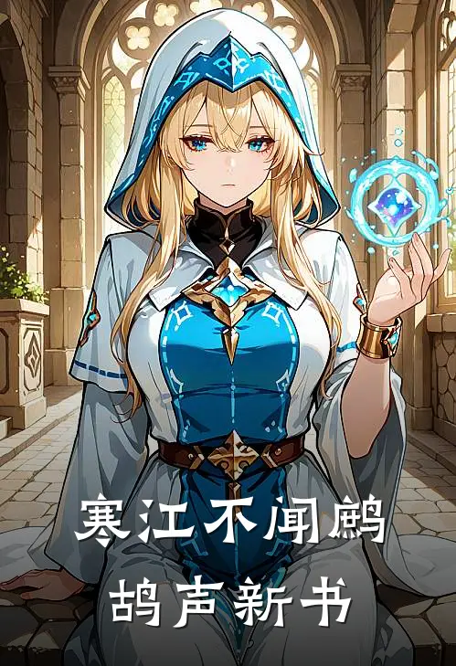 寒江不闻鹧鸪声新书