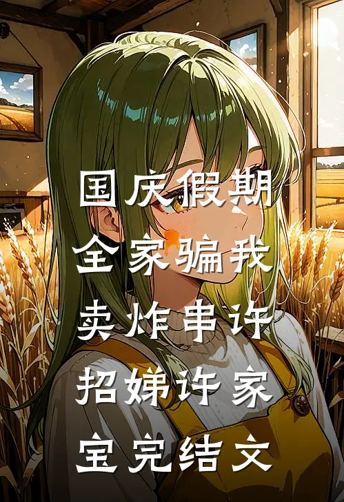 国庆假期，全家骗我卖炸串许招娣许家宝完结文