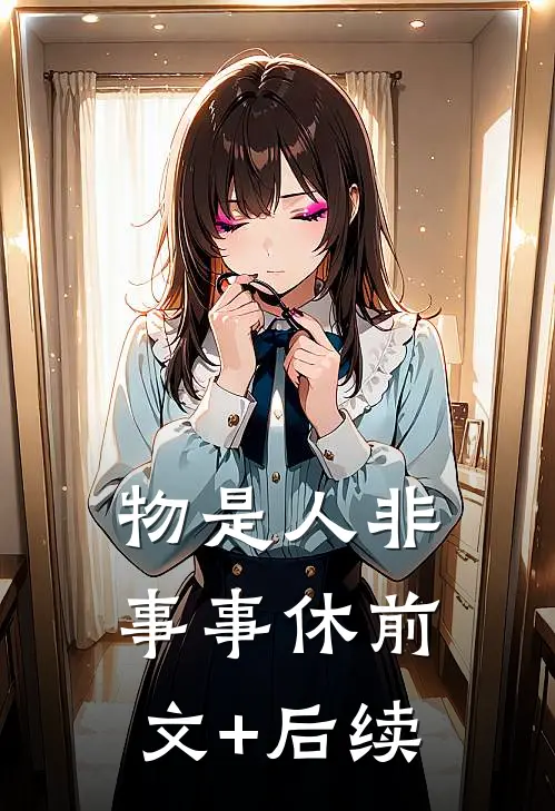 物是人非事事休前文+后续