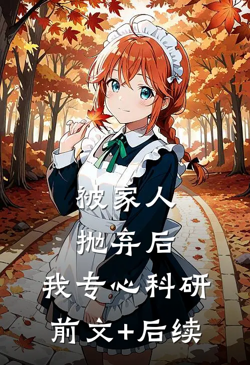 被家人抛弃后，我专心科研前文+后续