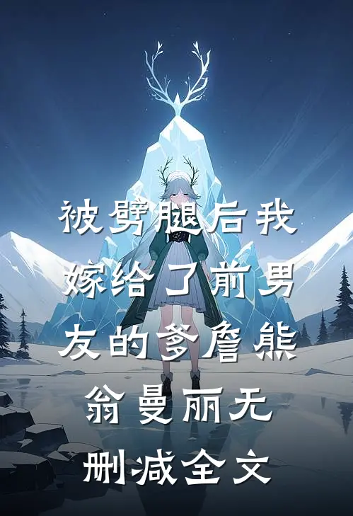 被劈腿后我嫁给了前男友的爹詹熊翁曼丽无删减全文