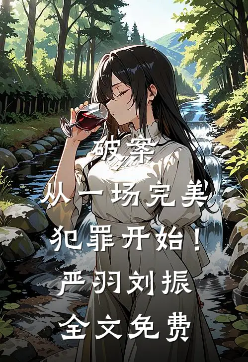 破案：从一场完美犯罪开始！严羽刘振全文免费