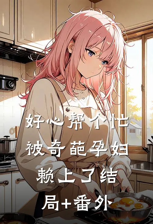 好心帮个忙，被奇葩孕妇赖上了结局+番外