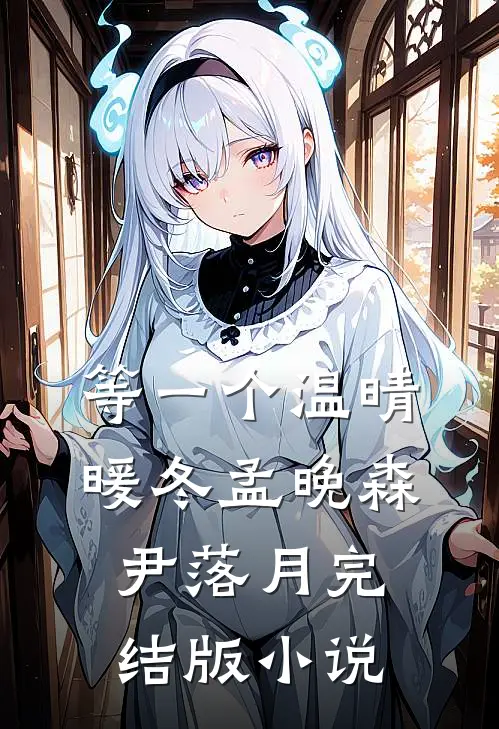 等一个温晴暖冬孟晚森尹落月完结版小说