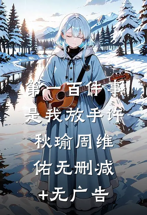 第一百件事，是我放手许秋瑜周维佑无删减+无广告