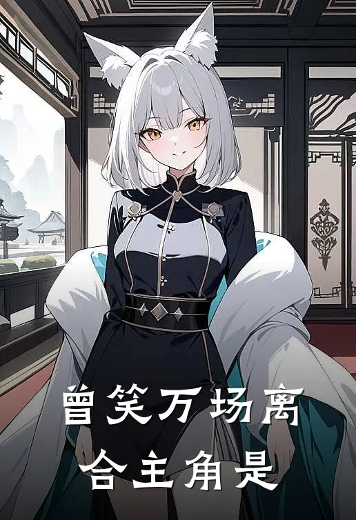 曾笑万场离合主角是