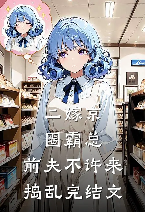 二嫁京圈霸总，前夫不许来捣乱完结文