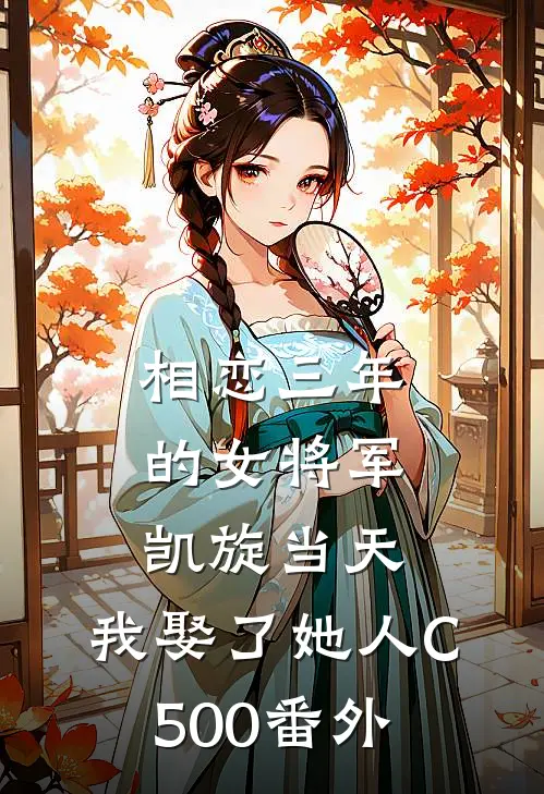 相恋三年的女将军凯旋当天，我娶了她人C500 番外