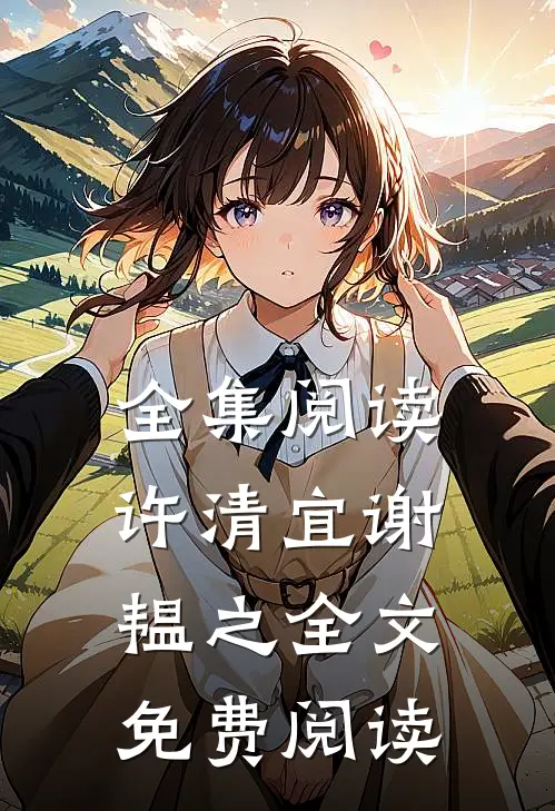 全集阅读许清宜谢韫之全文免费阅读