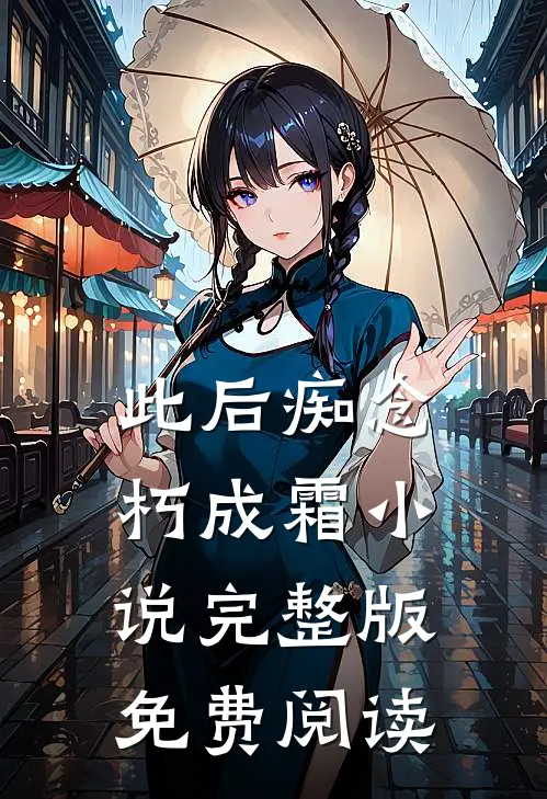 此后痴念朽成霜小说完整版免费阅读
