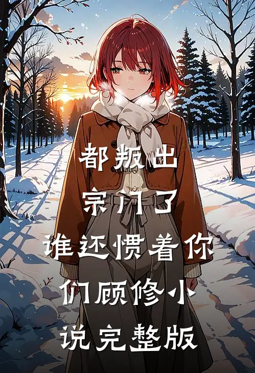 都叛出宗门了,谁还惯着你们顾修小说完整版