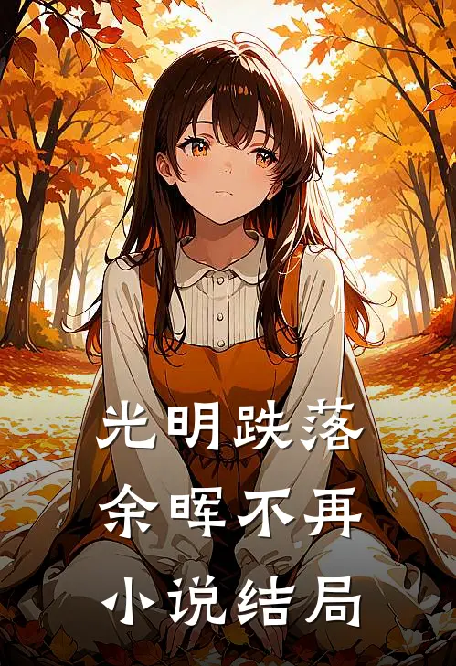 光明跌落，余晖不再小说结局