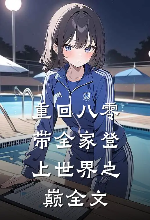 重回八零：带全家登上世界之巅全文