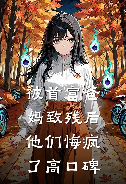 被首富爸妈致残后，他们悔疯了高口碑