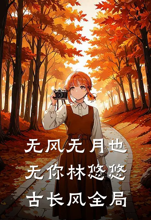 无风无月也无你林悠悠古长风全局