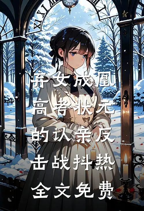 弃女成凰：高考状元的认亲反击战抖热全文免费