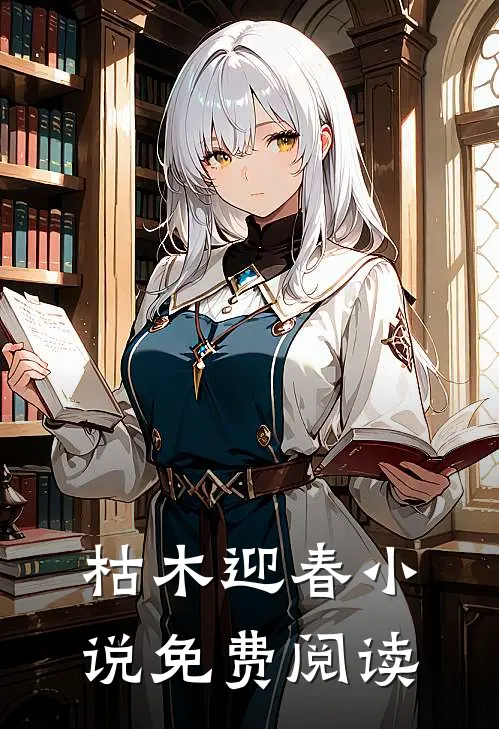 枯木迎春小说免费阅读