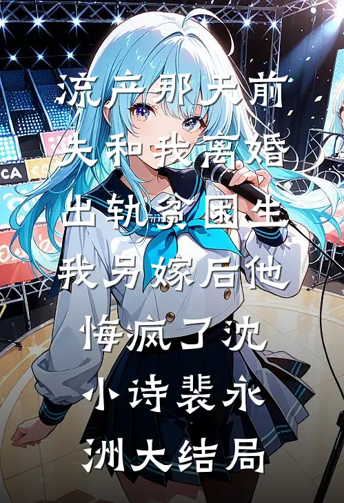 流产那天前夫和我离婚出轨贫困生，我另嫁后他悔疯了沈小诗裴永洲大结局