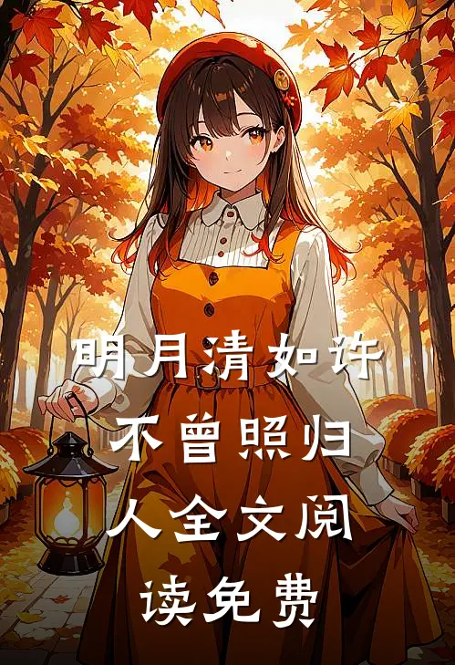 明月清如许，不曾照归人全文阅读免费