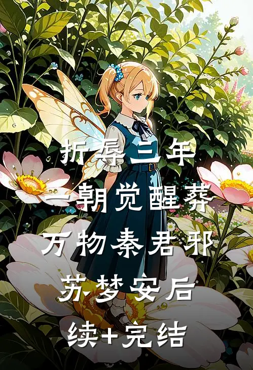 折辱三年，一朝觉醒葬万物秦君邪苏梦安后续+完结
