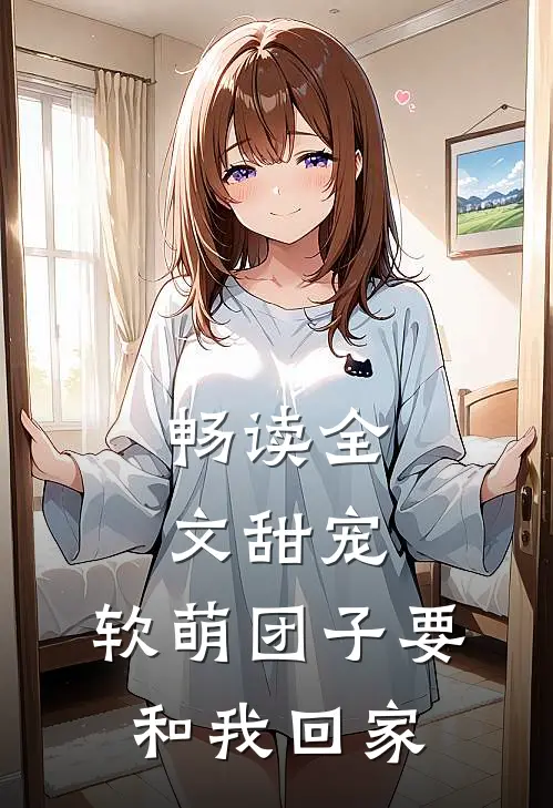 畅读全文甜宠：软萌团子要和我回家