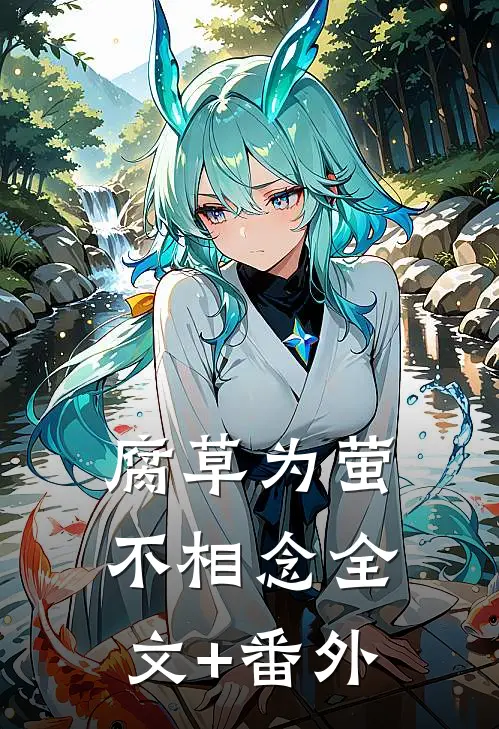 腐草为萤不相念全文+番外